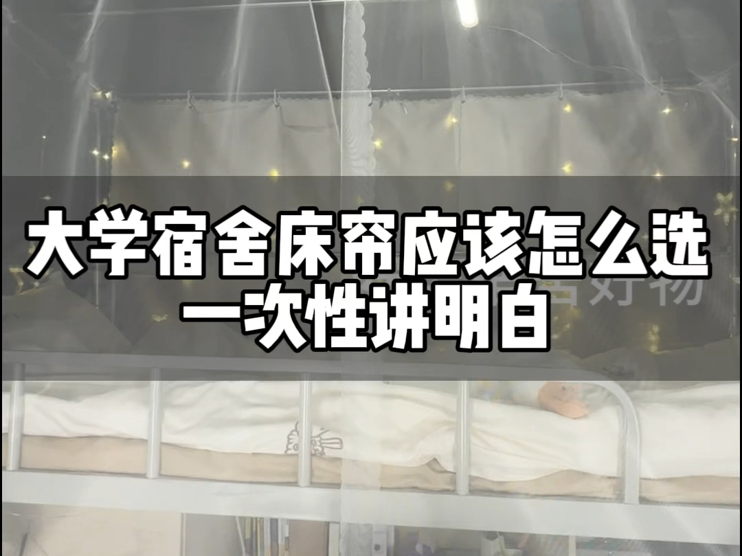 大一新生开学床帘怎么选?#大一新生必看 #宿舍好物 #宿舍床帘 #宿舍生活 #上大学一定要知道的事哔哩哔哩bilibili