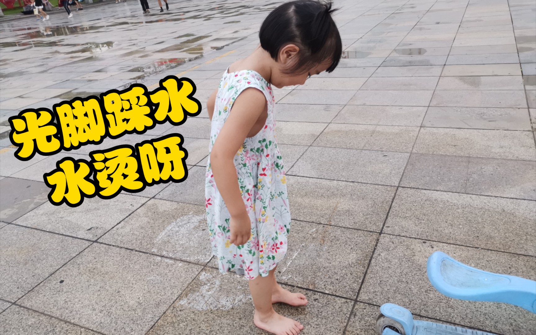 夏天雨后,小女孩光脚踩水发现水好烫呀