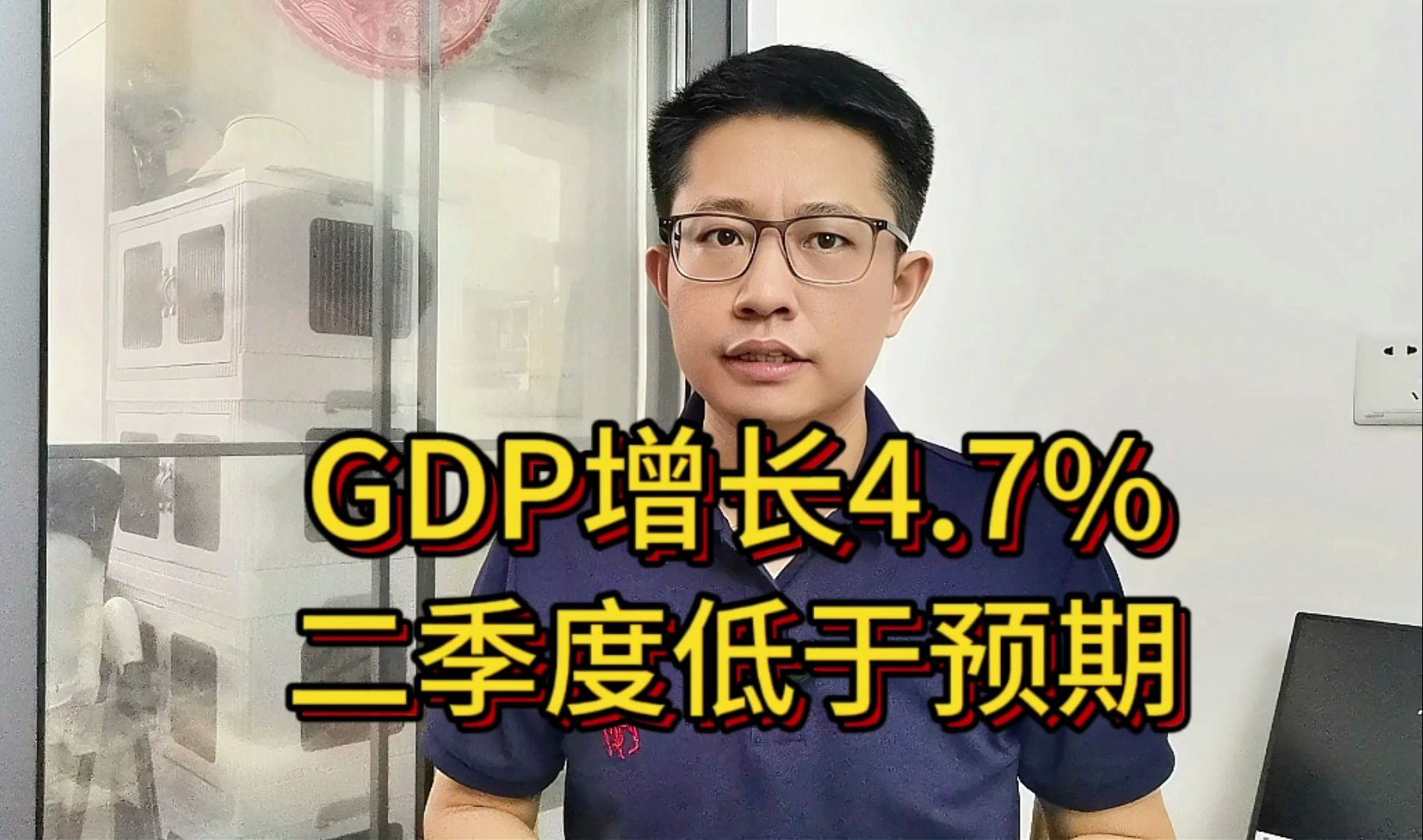 低于预期,二季度GDP增速回落至4.7%,两驾马车都熄火了?哔哩哔哩bilibili