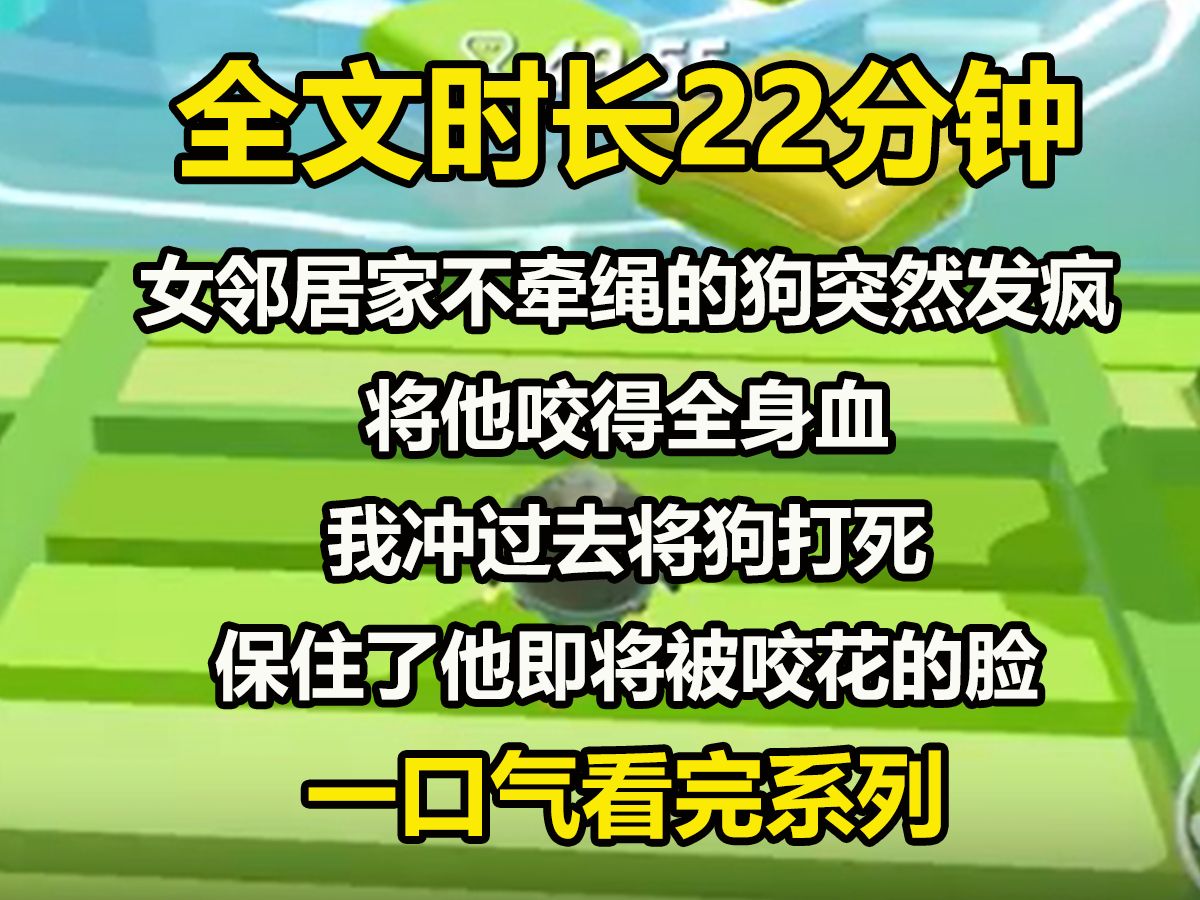 [图]【全文已完结】女邻居家不牵绳的狗突然发疯，将他咬得全身血。我冲过去将狗打死，保住了他即将被咬花的脸。可他从医院回来后，却哭着让我陪他，爱犬，我只是在和我儿子玩闹