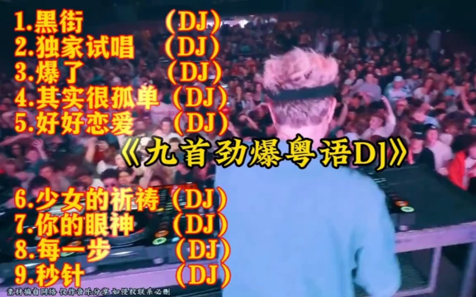 [图]经典粤语DJ《9首》顶级重低音，震撼DJ串烧音乐劲爆动感十足#dj#女dj#百大dj #车载嗨曲 #嗨翻全场蹦迪 #粤语串烧dj#粤语劲爆dj#车载粤语歌曲推荐