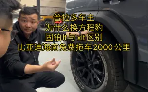 Download Video: 普拉多车主为什么换方程豹固铂lt与xlt区别比亚迪海南免费拖车2000公里