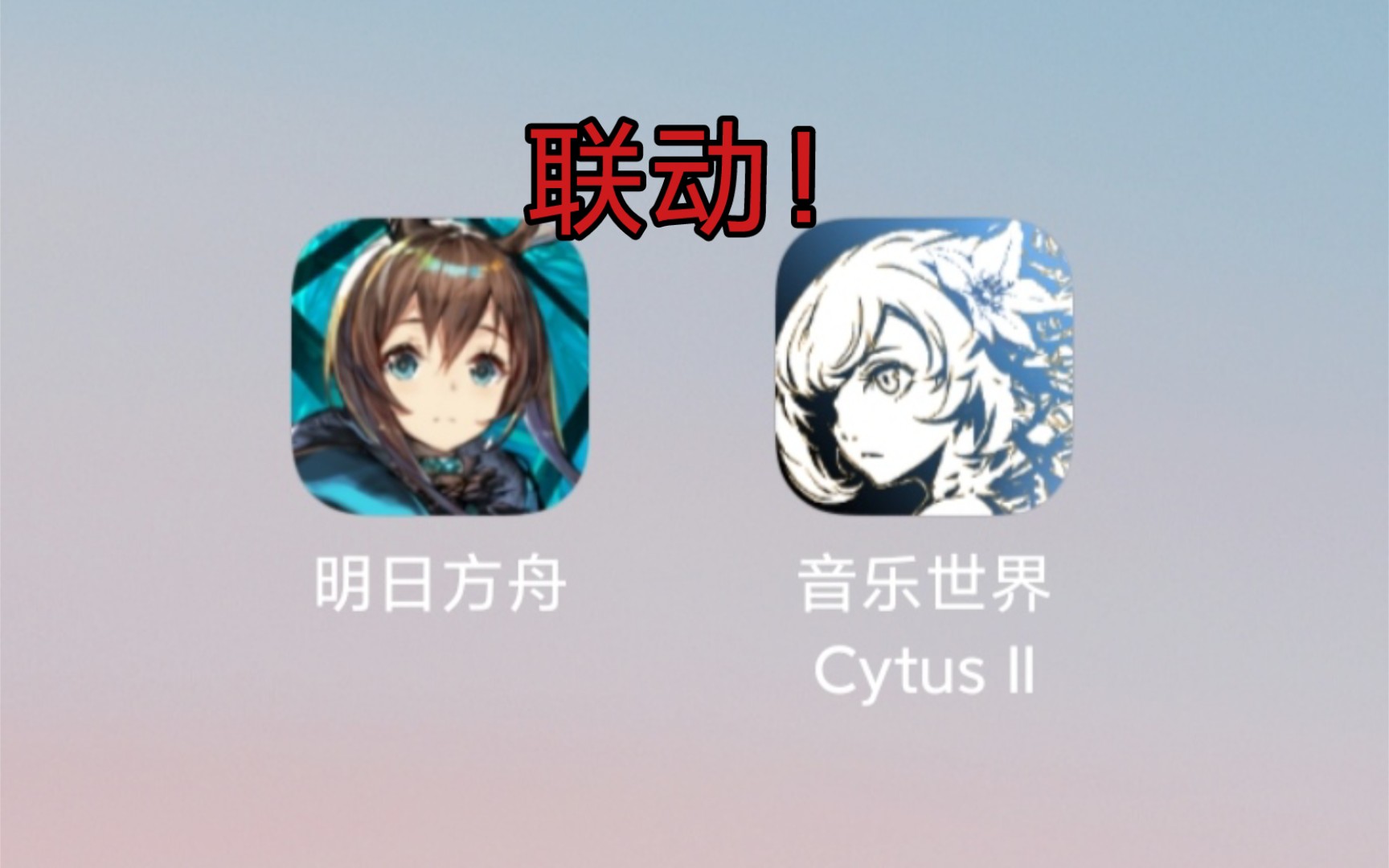 [图]重磅！明日方舟×cytus2 官宣联动！内容将会怎样？