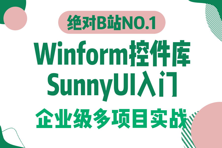 【2025年全新录制 90P完整版 】Winform控件库SunnyUI零基础入门超详细教程(工控上位机/WPF/C#/项目实战/图形界面库)B1371哔哩哔哩bilibili