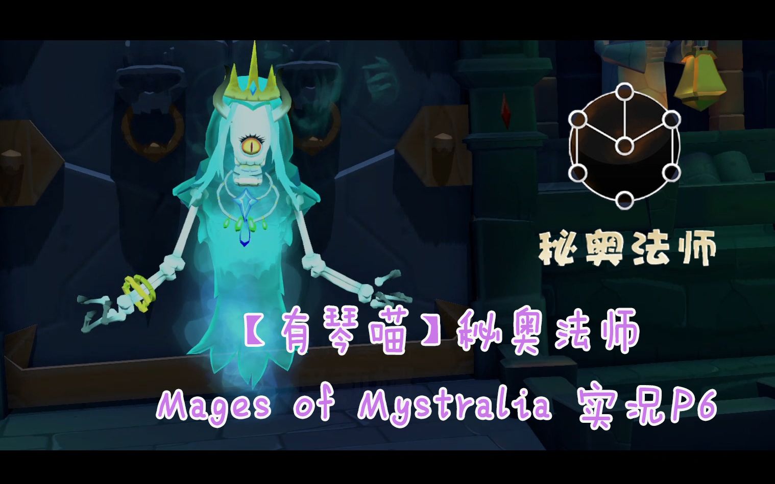【有琴喵】mages of mystralia 秘奥法师p6 分身术get!