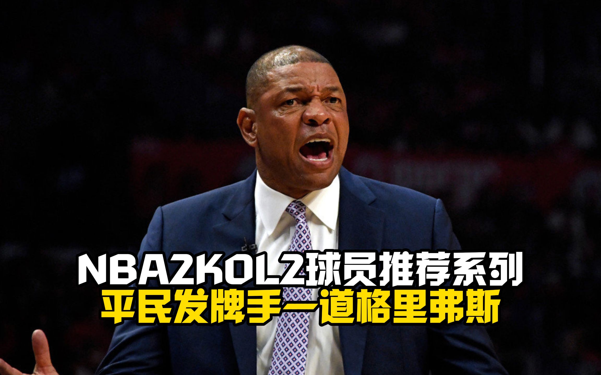 NBA2KOL2:球员推荐系列视频之平民发牌手道格里弗斯网络游戏热门视频