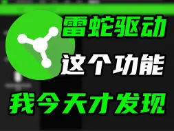 Download Video: 雷蛇驱动原来是有这么方便的功能的，我不会是最后一个知道的吧。。。