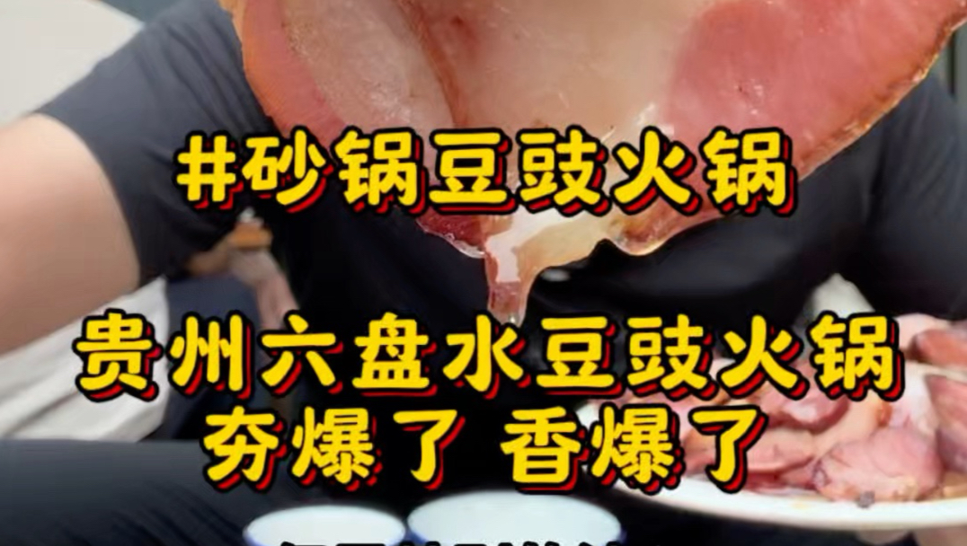 在贵州六盘水居民区吃豆豉火锅，天呐夯爆了！怎么可以这么好吃！臭香臭香的豆豉拌饭让人回味无穷#六盘水美食#豆豉火锅#地摊火锅#贵州美食
