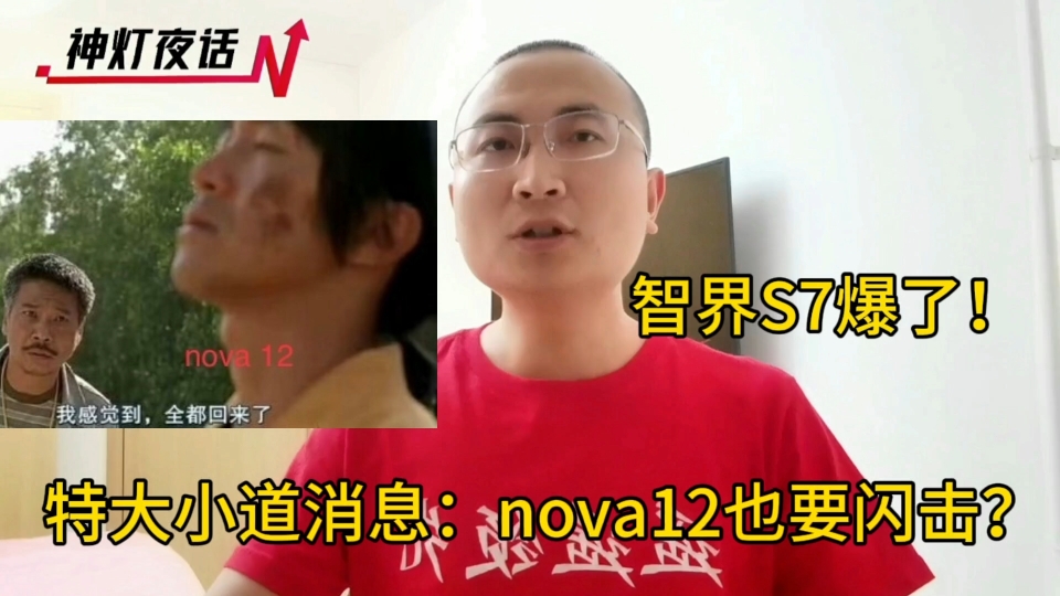 特大小道消息:nova12也要闪击?智界S7爆了!哔哩哔哩bilibili