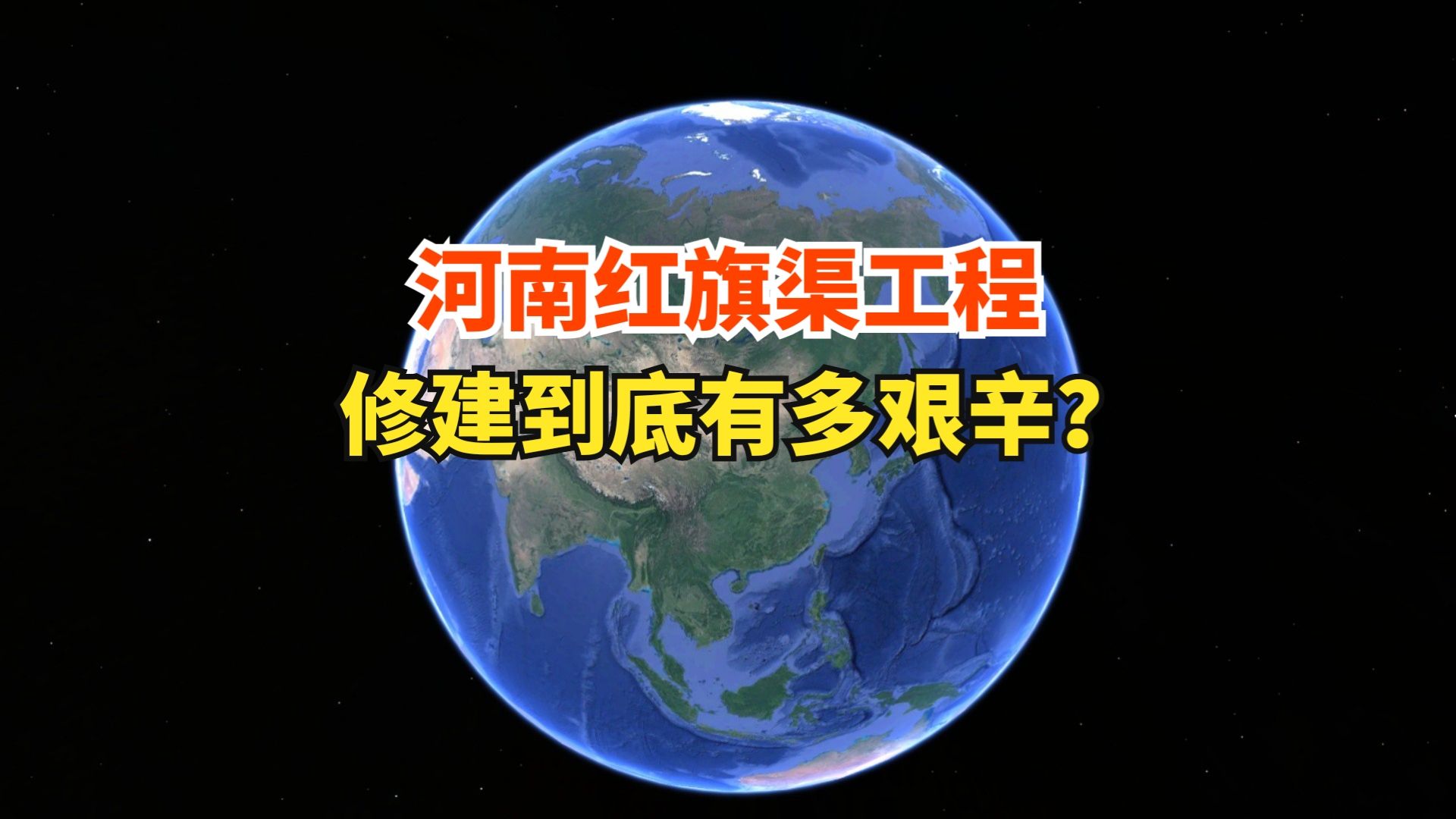 为什么要修河南红旗渠?红旗渠是如何修建的?过程有多艰辛?哔哩哔哩bilibili