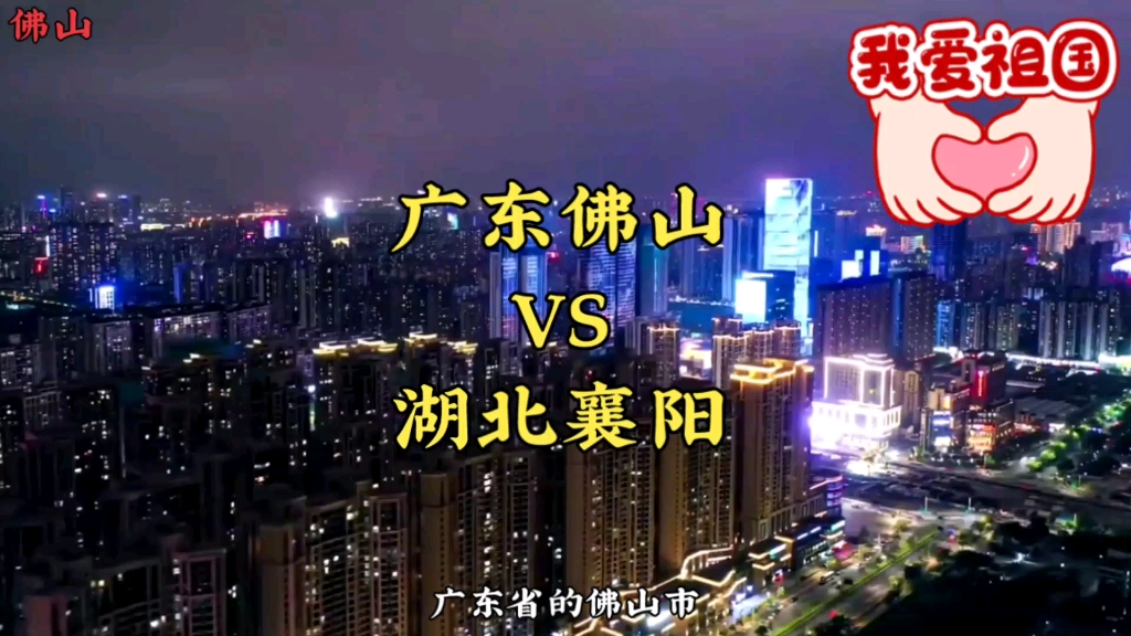 中部非省会第一经济强地级市湖北襄阳市与广东省佛山市哪个更强哔哩哔哩bilibili