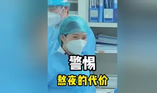 Tải video: 花季少女起床后发现左半身瘫痪，医生检查后竟是熬夜所致！