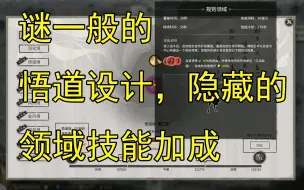 Download Video: [鬼谷八荒] 道魂属性对领域技能的隐藏加成