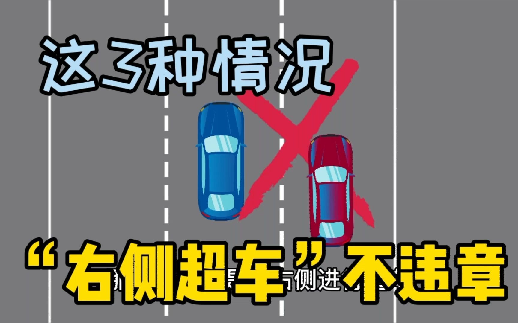 [图]这3种“右侧超车”不违规，右侧超越前车需谨慎，安全驾驶记心中