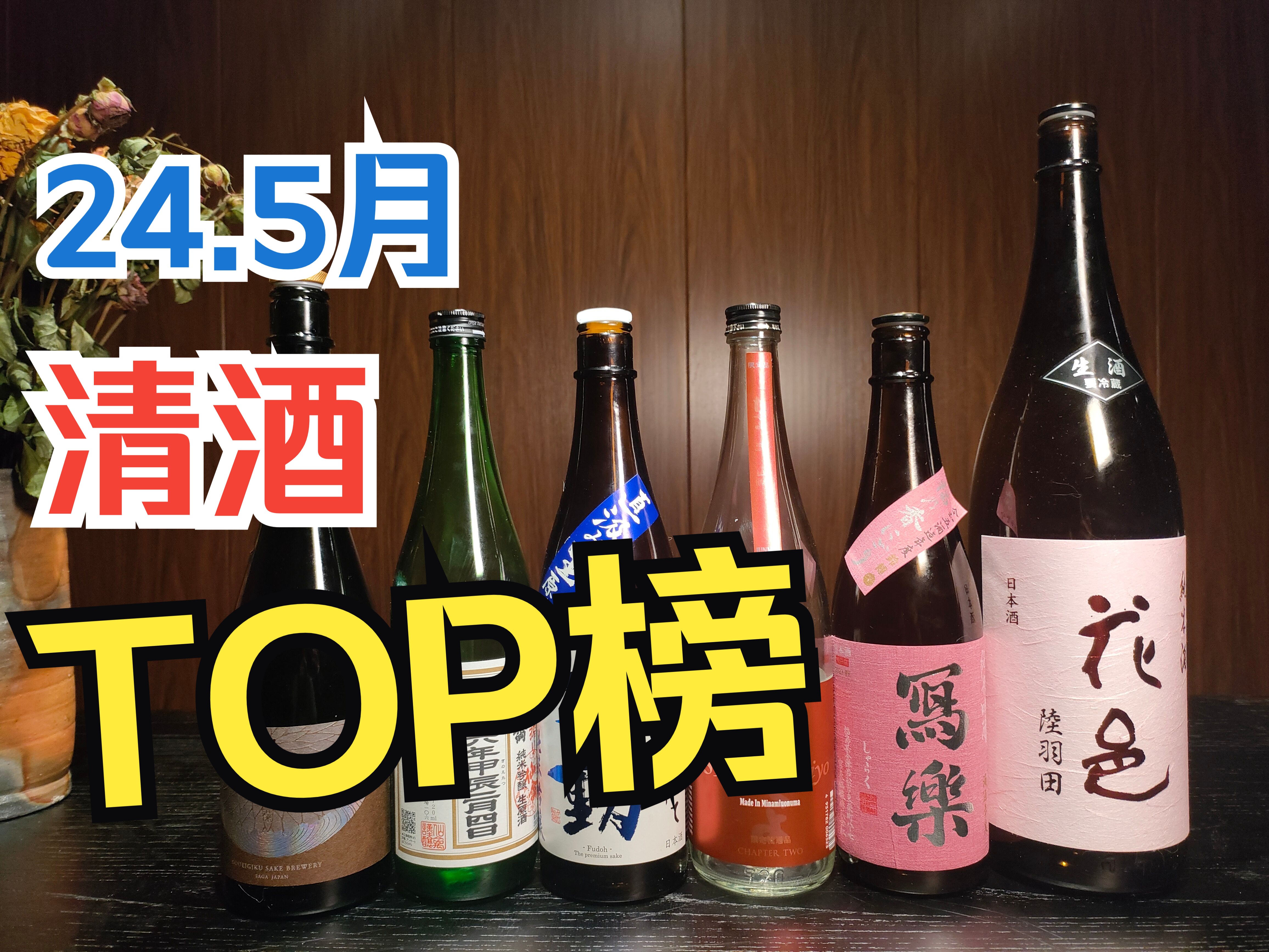 清酒Top榜(24.5) 分享最近喝到的一些有趣的清酒哔哩哔哩bilibili