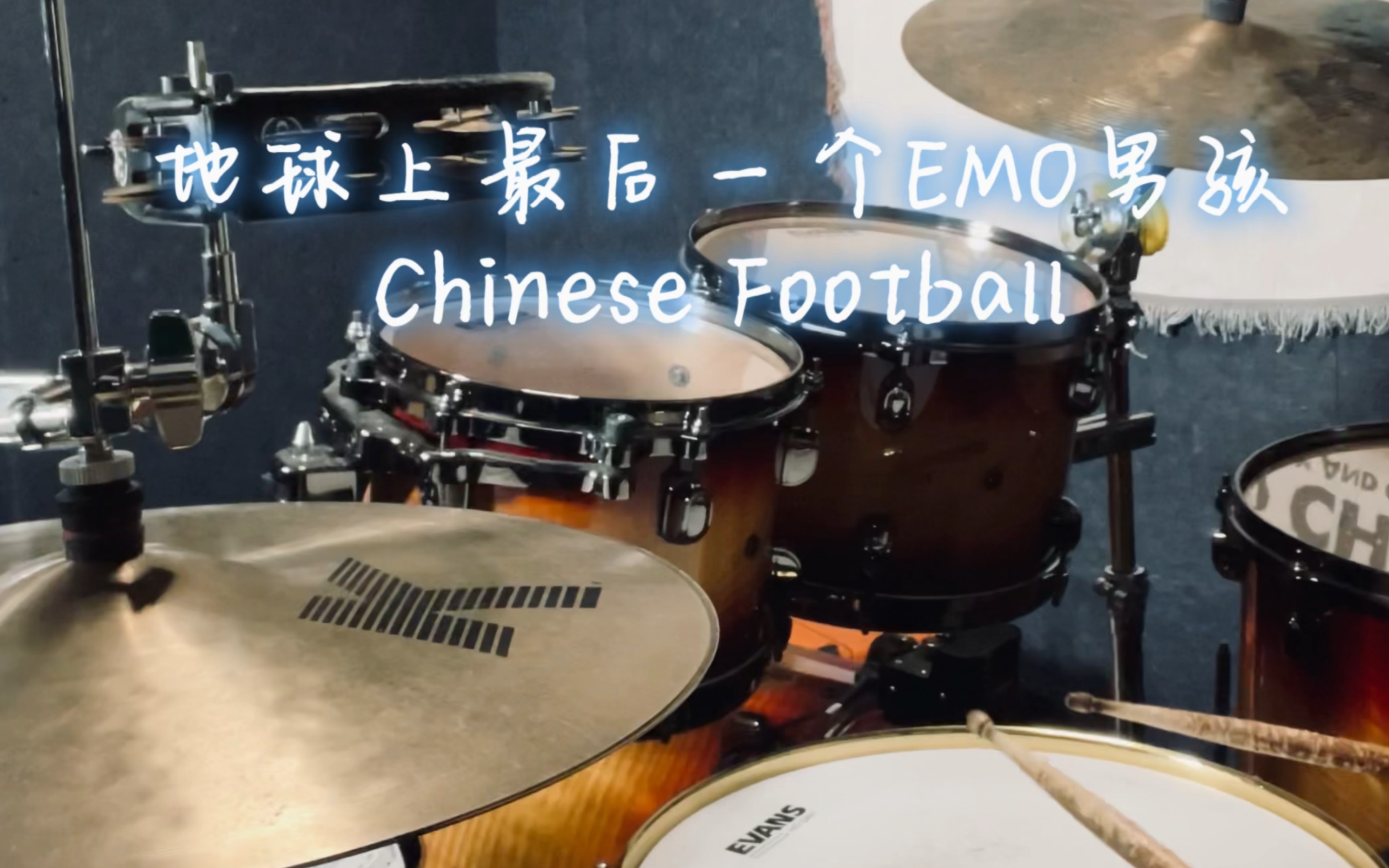 [图]地球上最后一个EMO男孩- Chinese Football【drum cover】