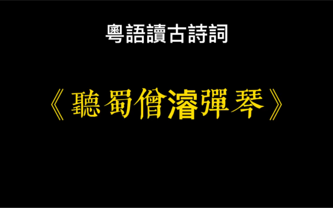 [图]廣東話-讀詩詞《聽蜀僧濬彈琴》-李白