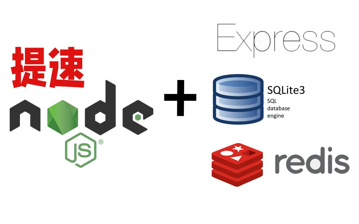 Node.js性能提升之添加Redis缓存功能,使用express+sqlite3+redis的组合哔哩哔哩bilibili