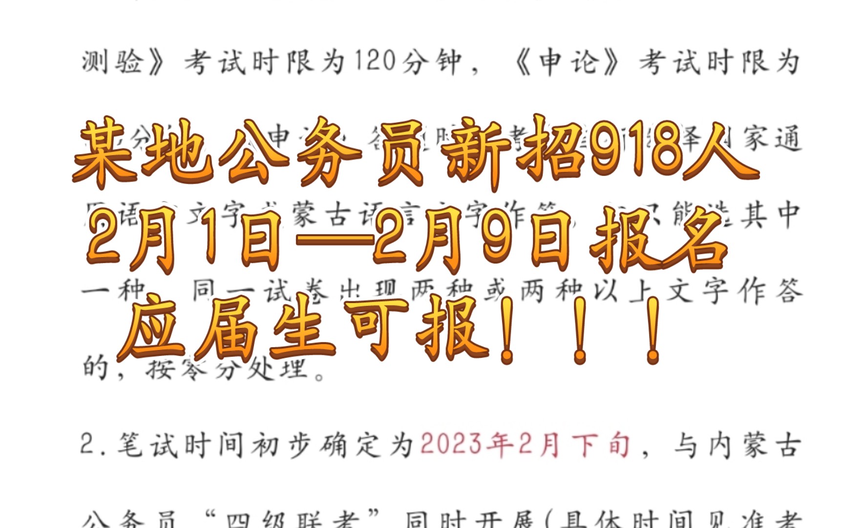 2023年内蒙古选调生招聘本次共招聘选调生918人,各旗县部门、乡镇都有岗位,报名时间:2月1日2月9日.哔哩哔哩bilibili