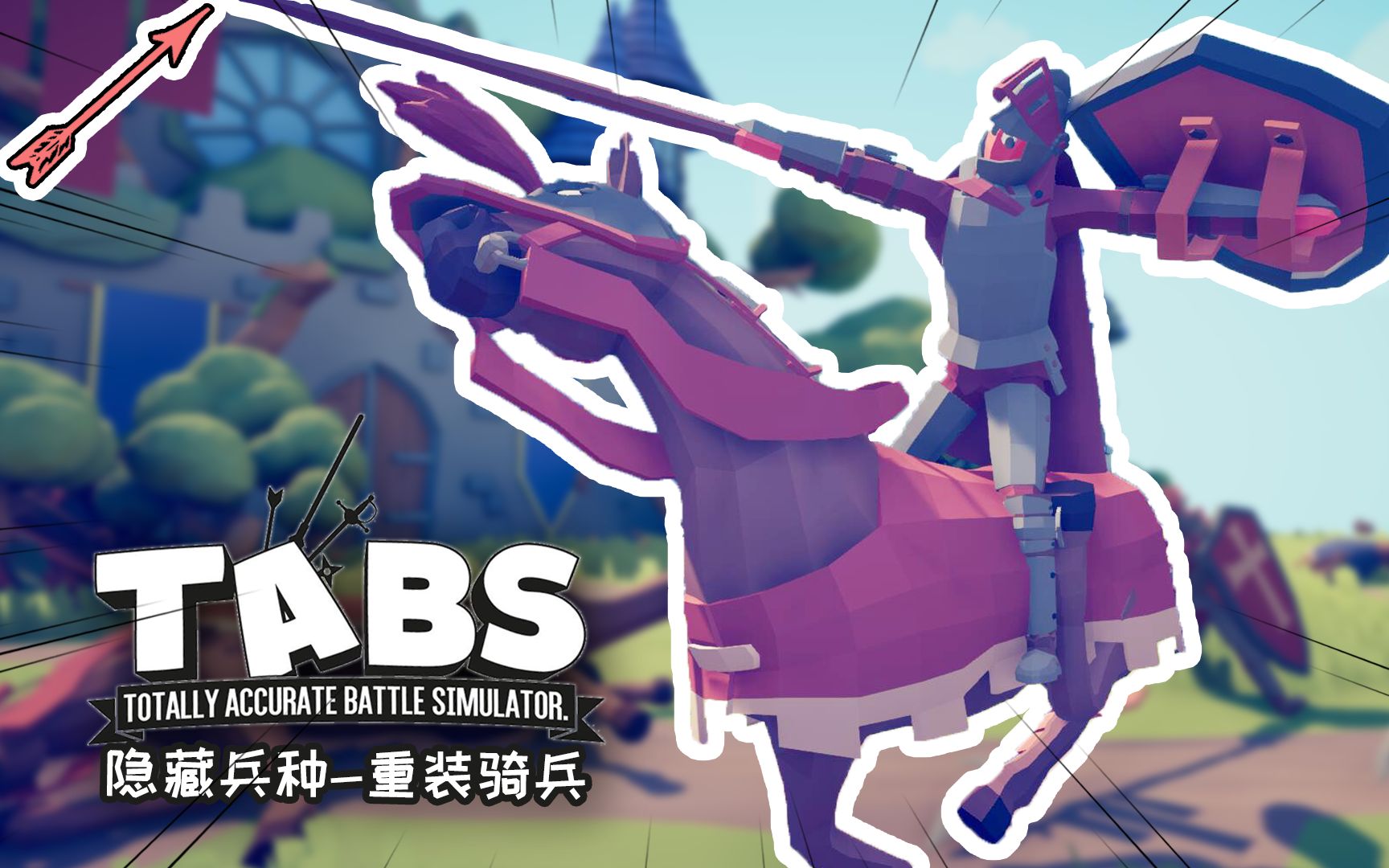 重装骑兵简直逆天了全面战争模拟器丨隐藏单位介绍丨红箭红