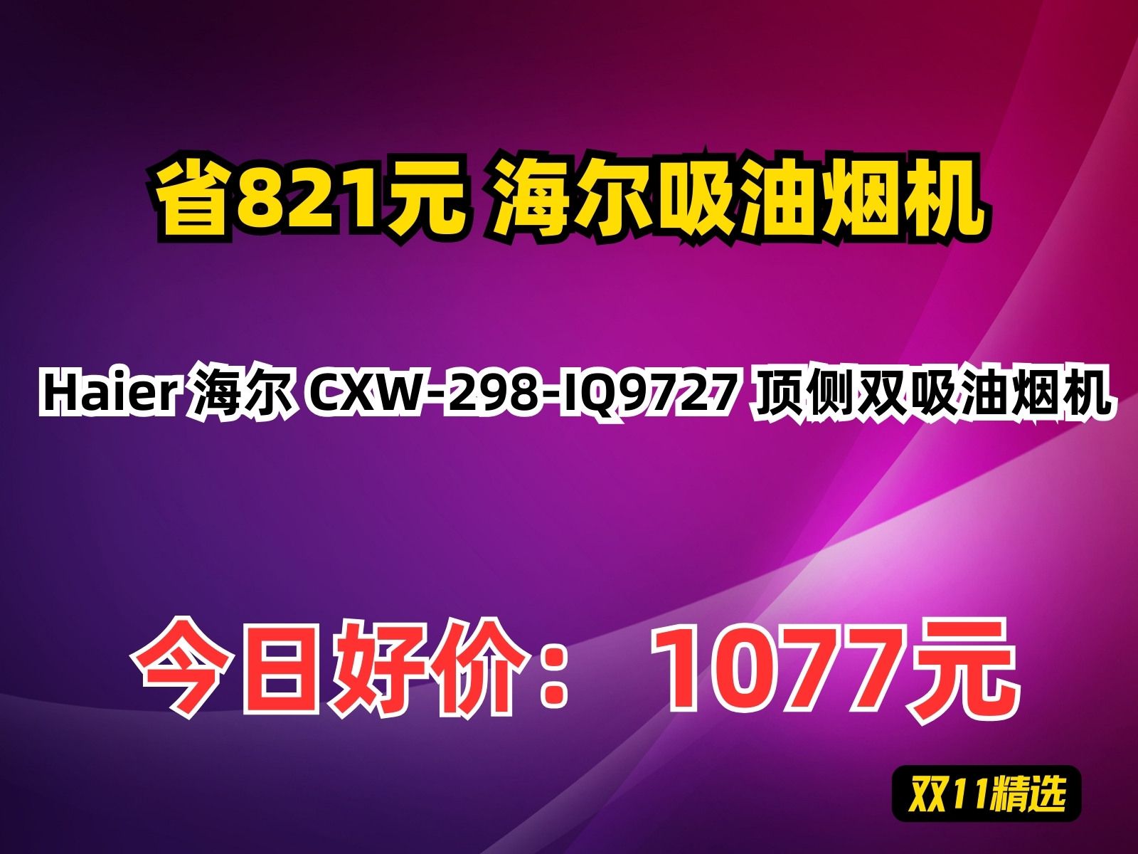 【省821.88元】海尔吸油烟机Haier 海尔 CXW298IQ9727 顶侧双吸油烟机哔哩哔哩bilibili