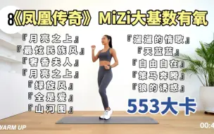 Download Video: 【已瘦98斤】Mizi凤凰传奇，全程站立无间歇！45分钟大基数燃脂有氧塑形健步走～减肥减脂瘦身塑形！瘦腰腹瘦大腿瘦手臂瘦全身