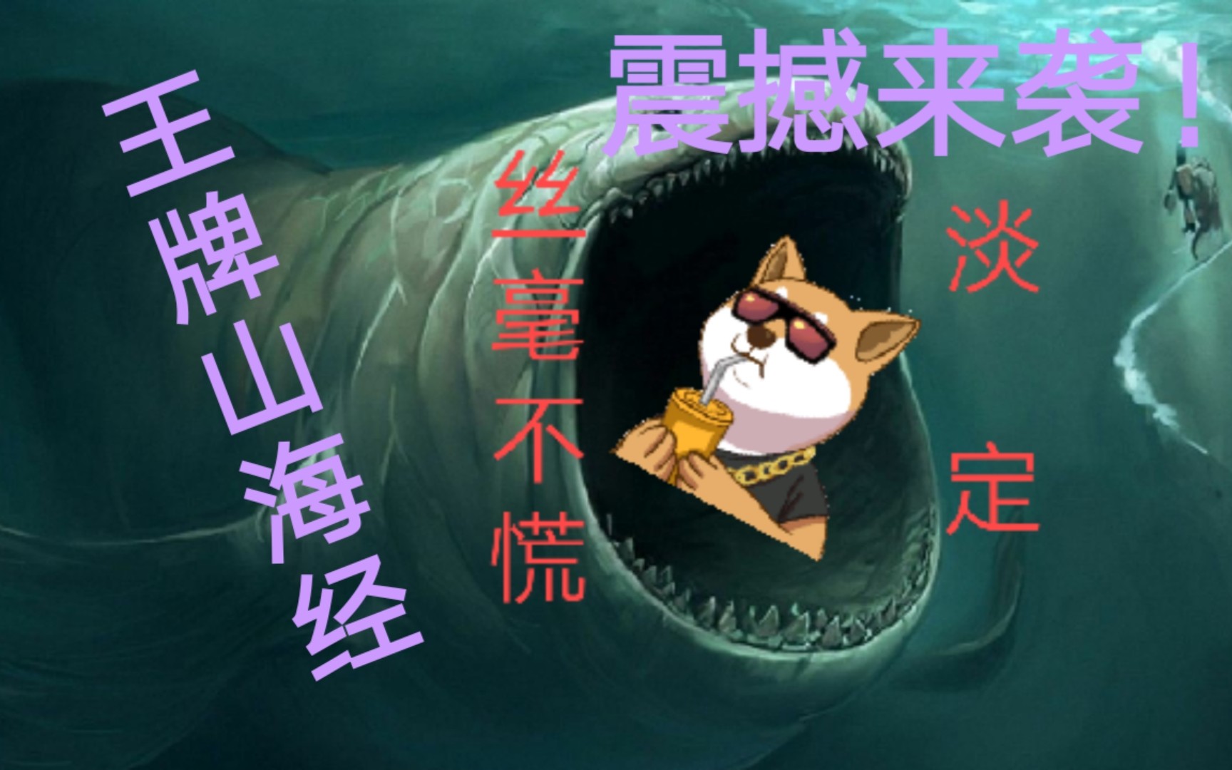 活动作品用王牌战士还原山海经沙雕广告