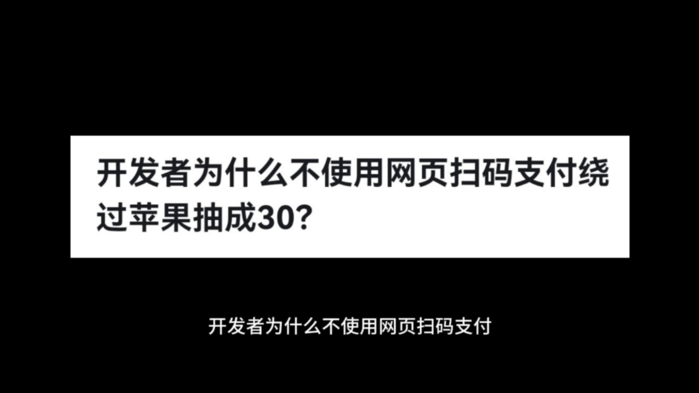 开发者为什么不使用网页扫码支付绕过苹果抽成30?哔哩哔哩bilibili