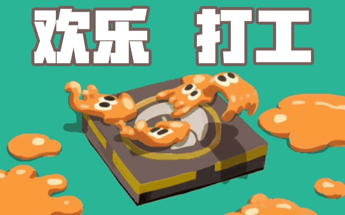 [图]【Splatoon2】我的打工不可能这么沙雕