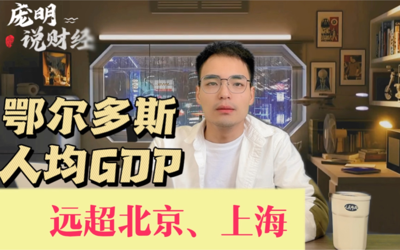 鄂尔多斯去年人均GDP ,远超北京、上海哔哩哔哩bilibili