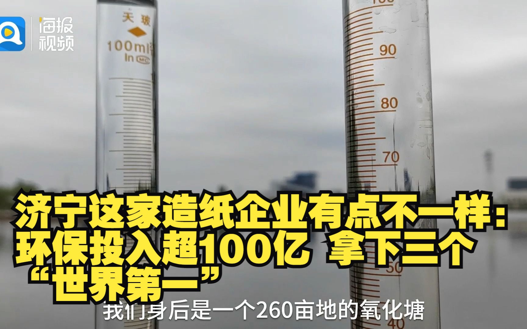 济宁这家造纸企业有点不一样:环保投入超100亿 拿下三个“世界第一”哔哩哔哩bilibili