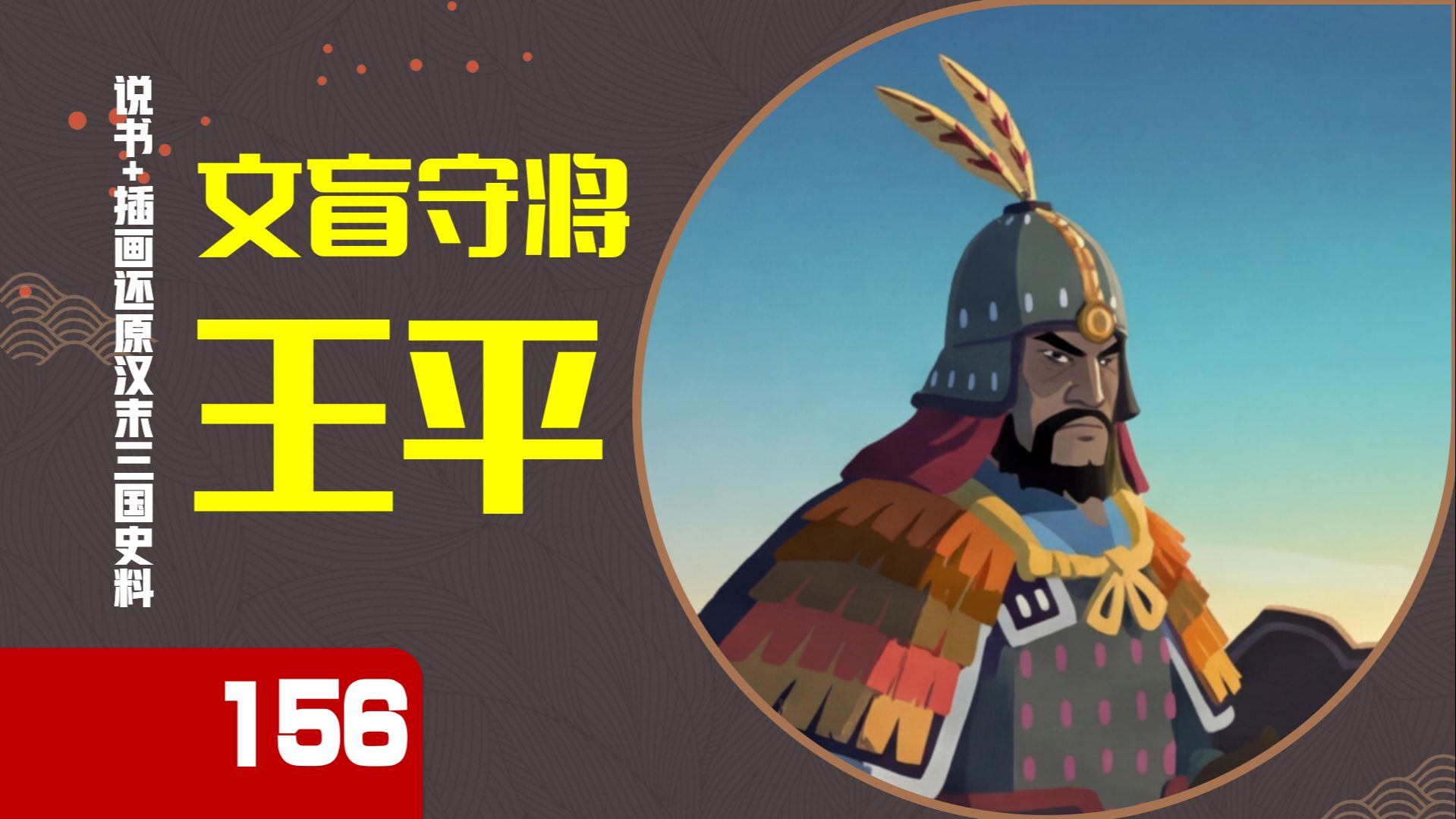 【156】王平，文盲当大将，蜀汉“最稳将军”