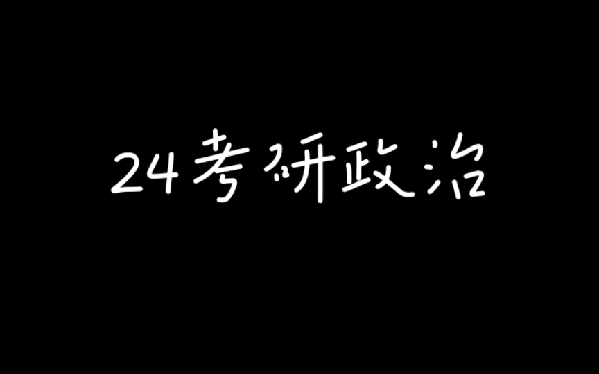 [图]24考研政治《核心考案》磨耳朵（自用）马原考点25客观辩证法和主观辩证法的统一