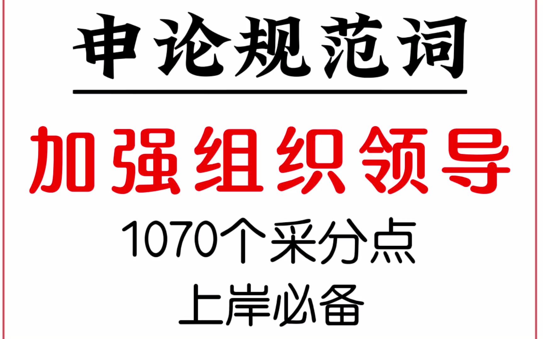 2023公考:一起来学申论规范词—加强组织领导哔哩哔哩bilibili