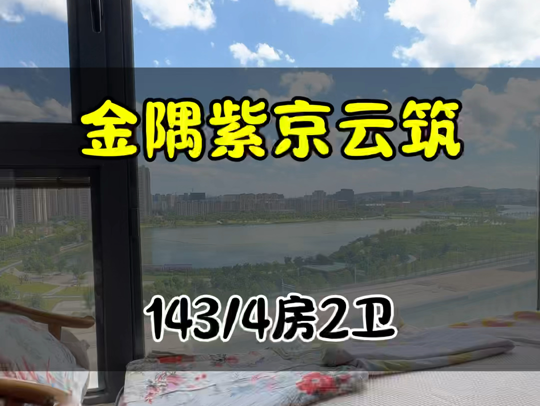 江宁九龙湖品质好房金隅紫京云筑,143做的四房两卫