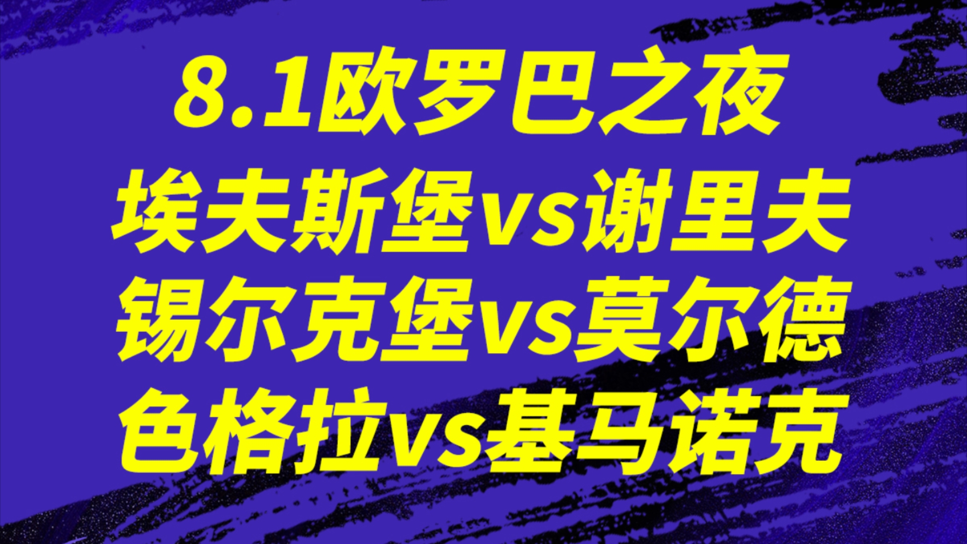 8.1【欧罗巴之夜】埃夫斯堡vs谢里夫,锡尔克堡vs莫尔德,色格拉vs基马诺克,普博泰夫vs帕纳辛纳,欧罗巴次回合,谁能最终晋级?4场欧罗巴详细分析,...