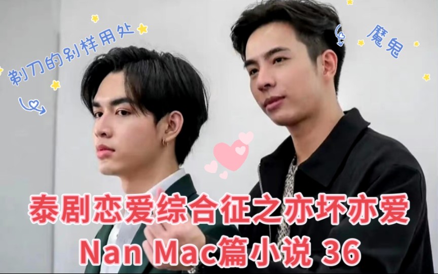 泰剧恋爱综合症之亦坏亦爱Nan Mac篇小说 36 狗Nan故意让小少爷输了比赛……剃毛哔哩哔哩bilibili