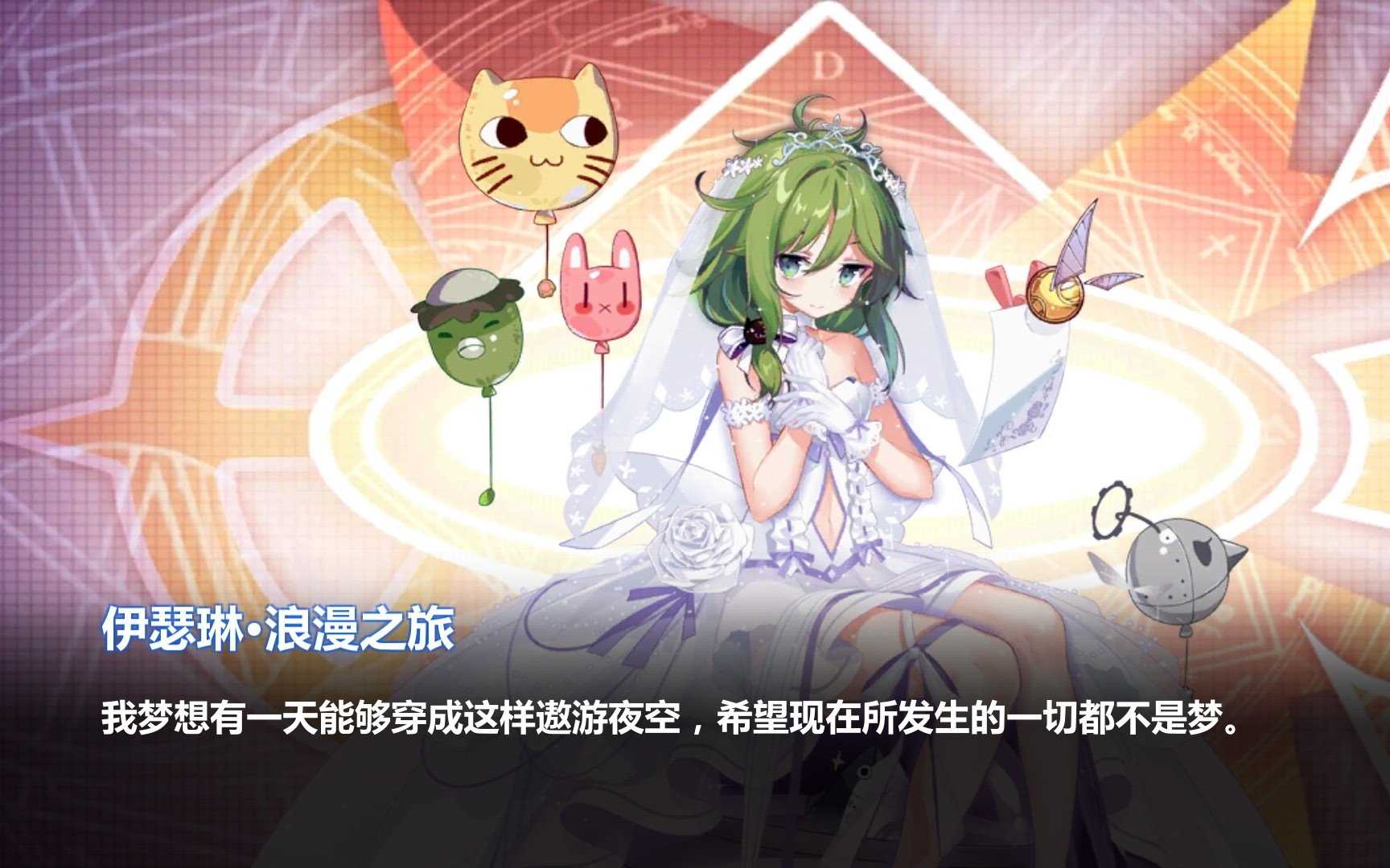 活动作品崩坏学园2浪漫之旅觉醒伊瑟琳花嫁