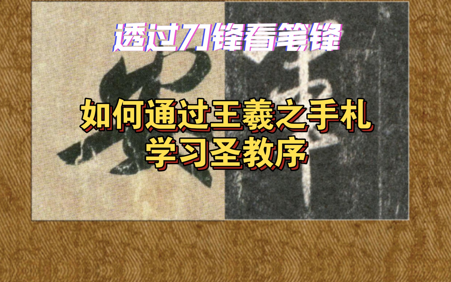 【一七社ⷮŠ书法干货】学习书法不要太相信石刻拓本哦行书圣教序哔哩哔哩bilibili