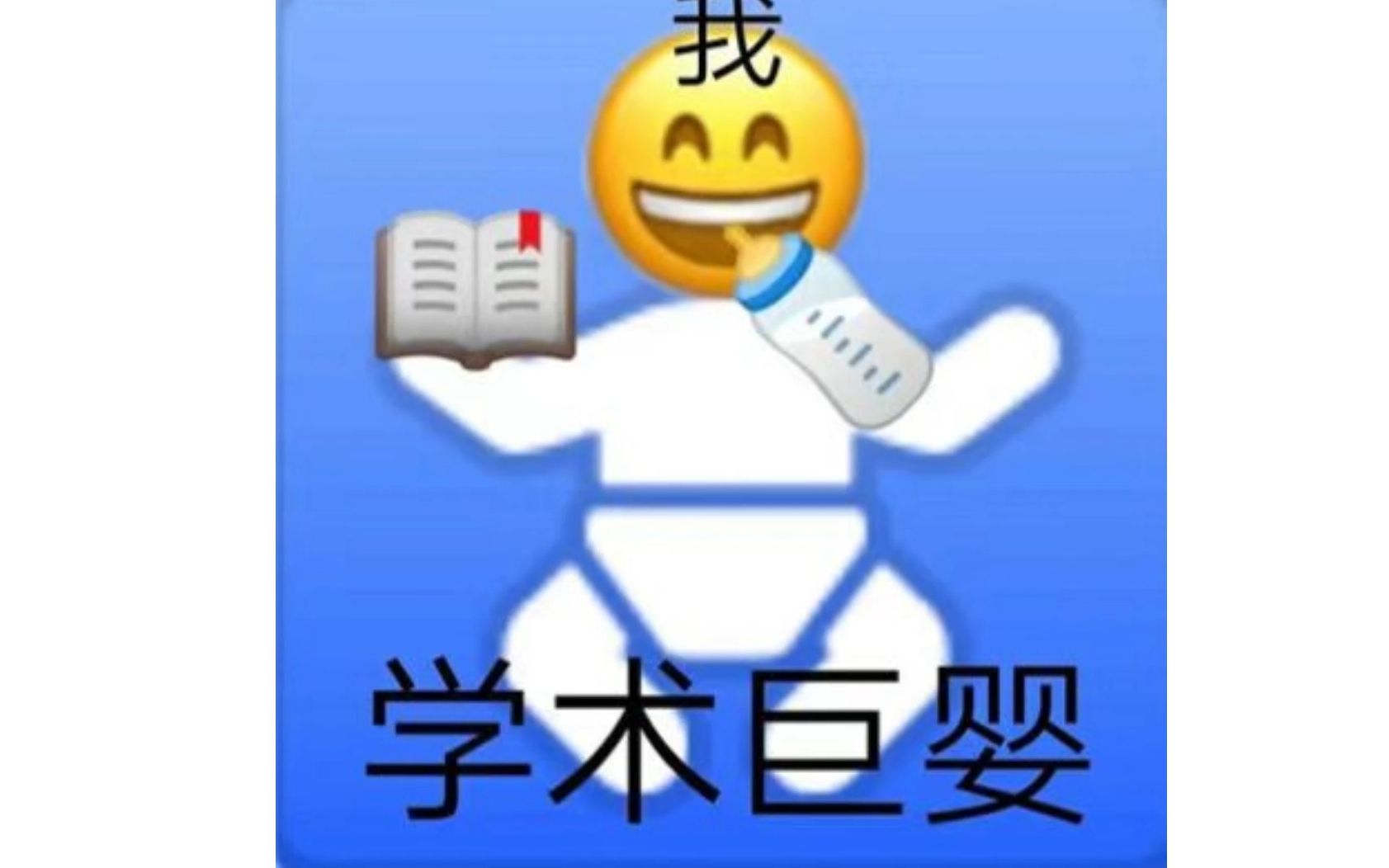 开题表情包图片