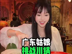 Descargar video: 广东姑娘挑战川锅