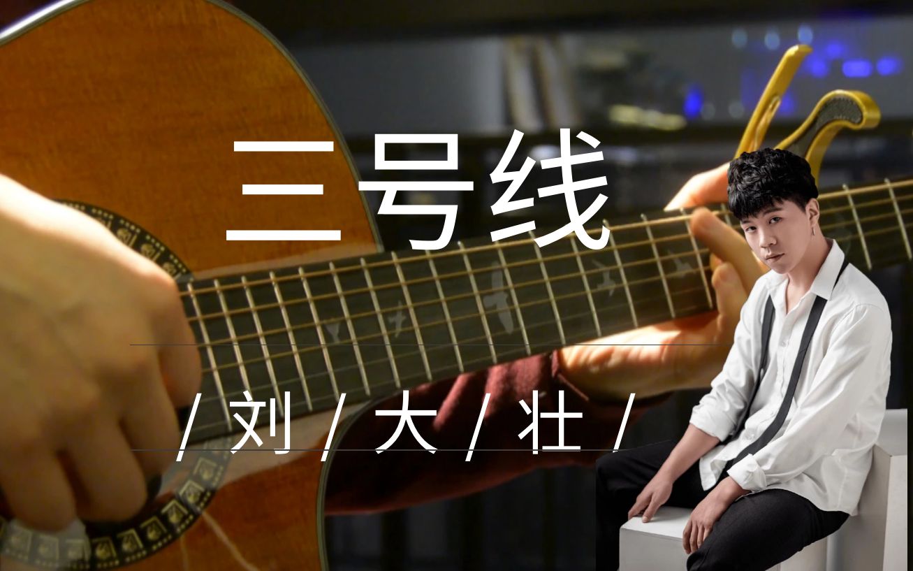 刘大壮三号线吉他弹唱扫弦原版有谱抖音网红火歌翻唱会不会我很好扫弦