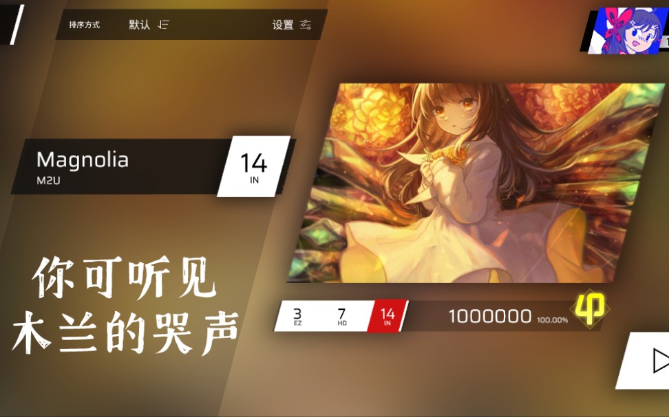 [图]【Phigros自制谱】Magnolia(&Deemo) | 你可听见木兰的哭声