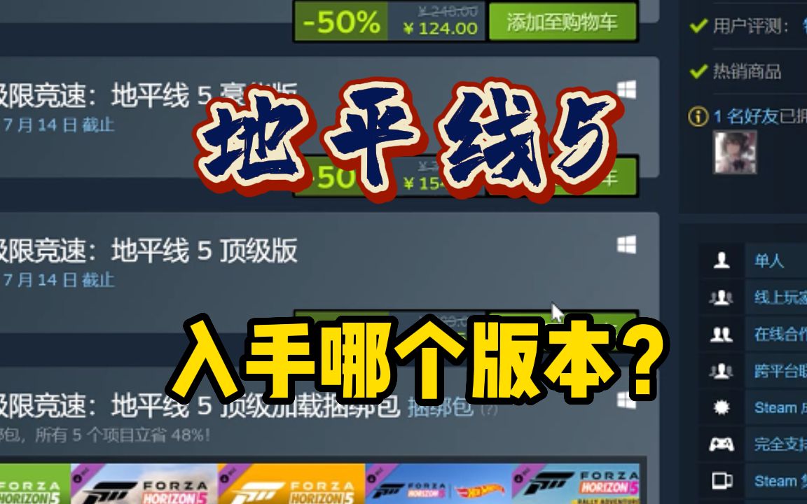 【地平线5】steam夏促124,入手哪个版本最合适?
