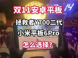 Скачать видео: 拯救者Y700二代和小米平板6Pro怎么选？