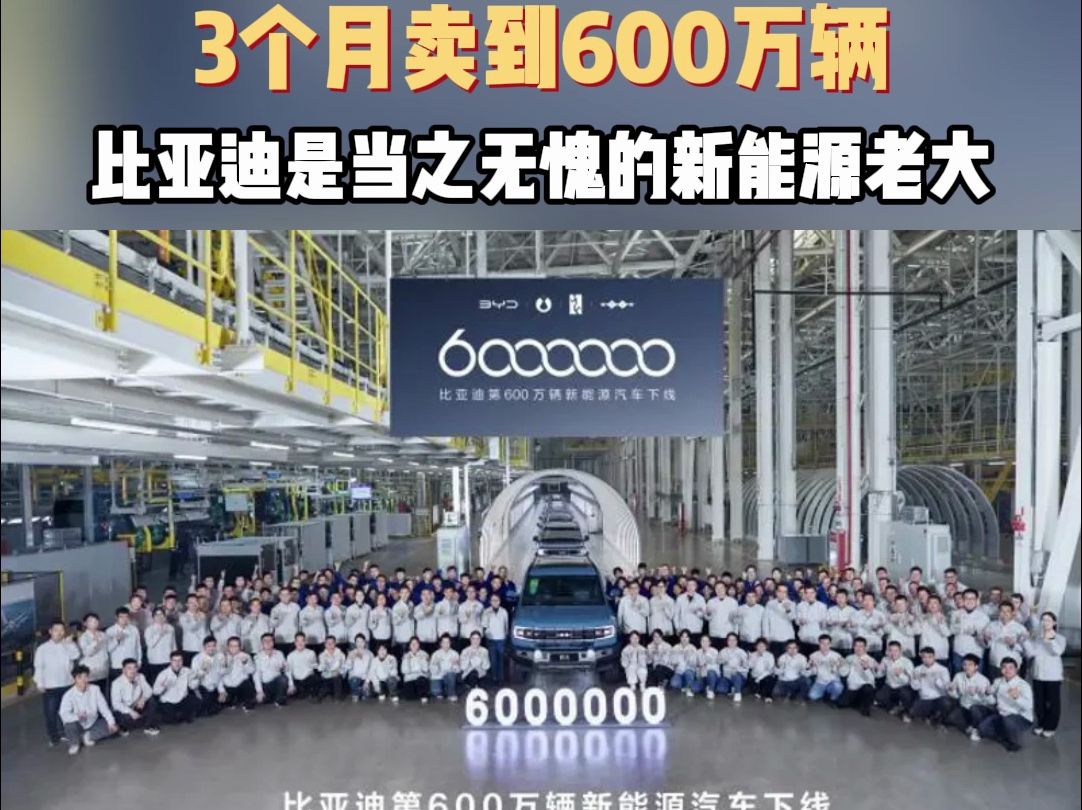 3个月卖到600万辆,比亚迪是当之无愧的新能源老大!