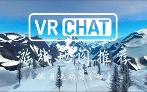 Descargar video: 【VRchat】游戏地图推荐合集-休闲运动篇（七）