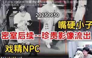 Video herunterladen: 【刘小怂】20230930 密室后续--珍贵影像流出；戏精NPC，嘴硬小子挽尊，菠萝赛东爱笑