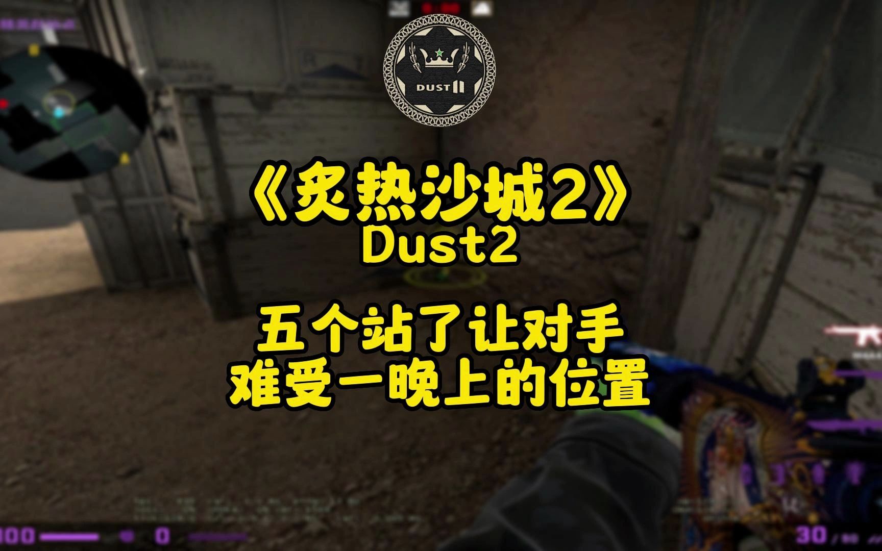 [图]线下冠军教你五个Dust2选位难受对手一个晚上