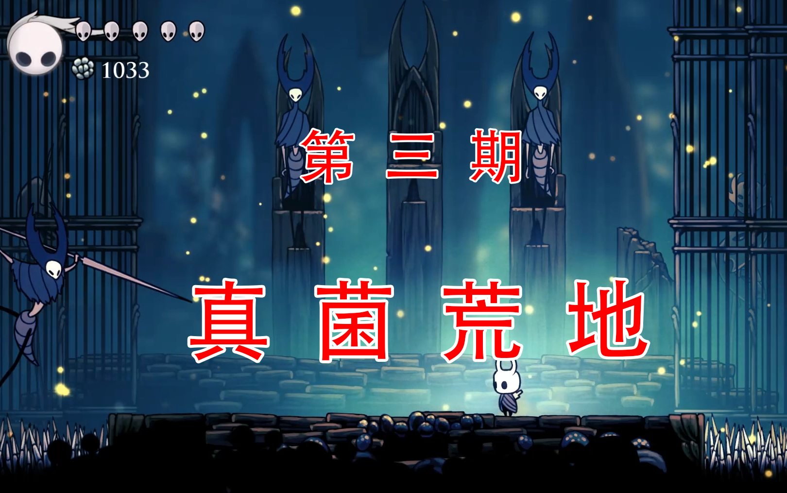 空洞骑士剧情向流程第三期真菌荒地